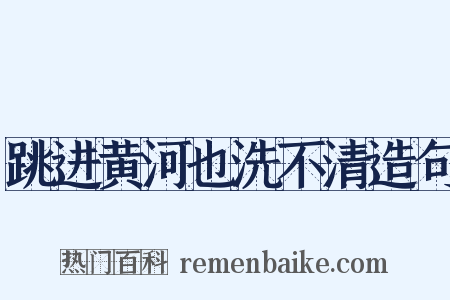 跳进黄河也洗不清造句是什么意思的图片